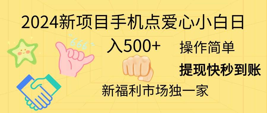 2024新项目手机点爱心小白日入500+-盈途副业网