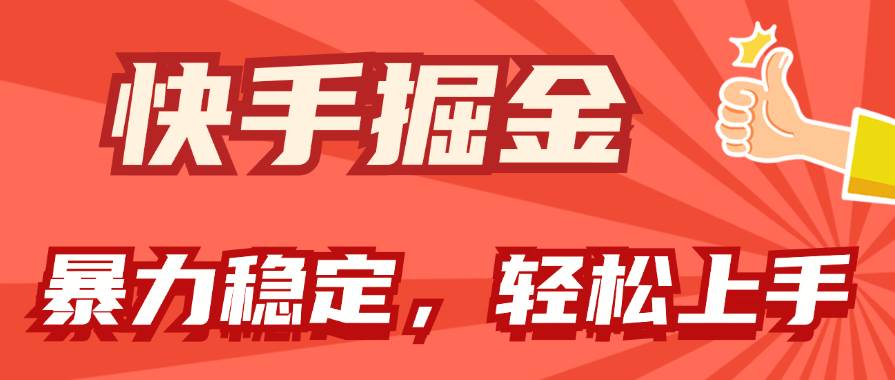 快手掘金双玩法，暴力+稳定持续收益，小白也能日入1000+-盈途副业网