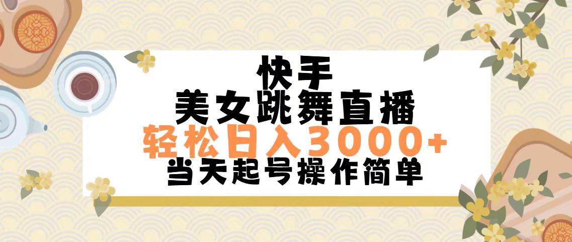 快手美女跳舞直播，轻松日入3000+简单无脑-盈途副业网