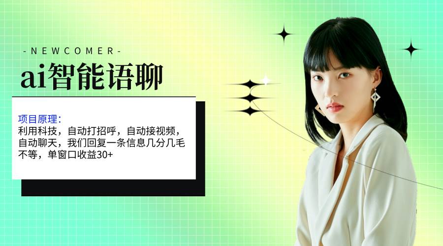 ai智能语聊，单窗口30+单机500+，无脑干！！！-盈途副业网