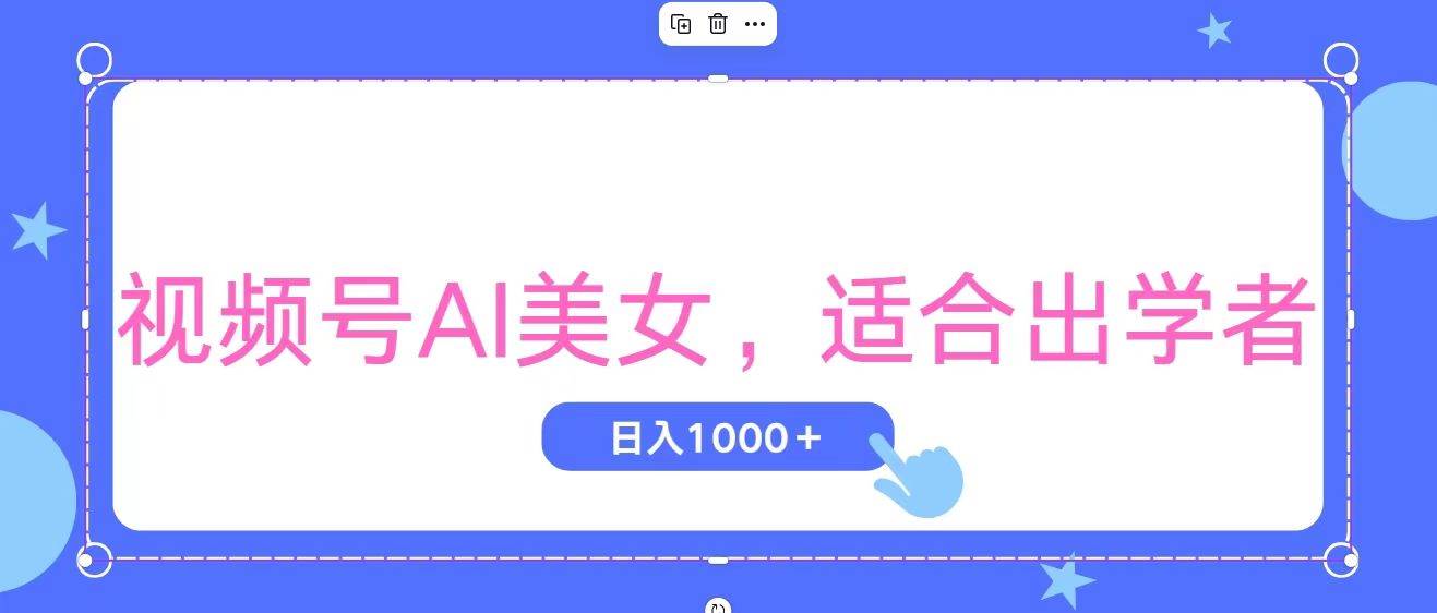 视频号AI美女，当天观察收益的增长，适合初学者，无脑操作，轻松实现日…-盈途副业网