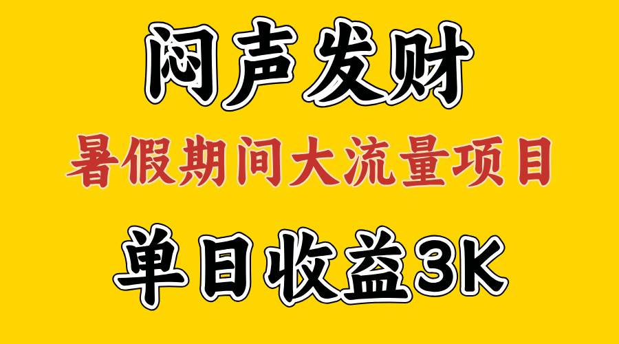 闷声发财，假期大流量项目，单日收益3千+ ，拿出执行力，两个月翻身-盈途副业网