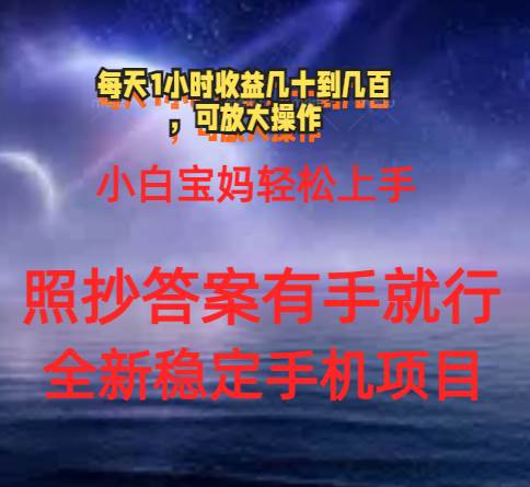 0门手机项目，宝妈小白轻松上手每天1小时几十到几百元真实可靠长期稳定-盈途副业网