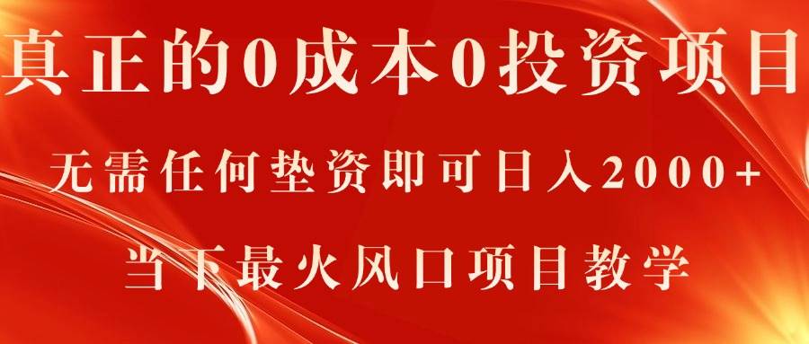 真正的0成本0投资项目，无需任何垫资即可日入2000+，当下最火风口项目教学-盈途副业网