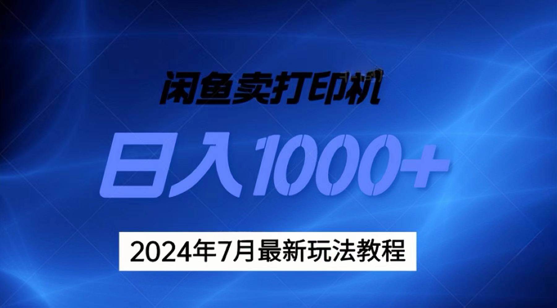 2024年7月打印机以及无货源地表最强玩法，复制即可赚钱 日入1000+-盈途副业网