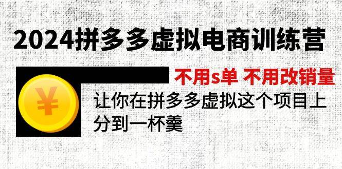 2024拼多多虚拟电商训练营 不用s单 不用改销量  在拼多多虚拟上分到一杯羹-盈途副业网