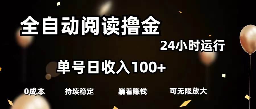 全自动阅读撸金，单号日入100+可批量放大，0成本有手就行-盈途副业网
