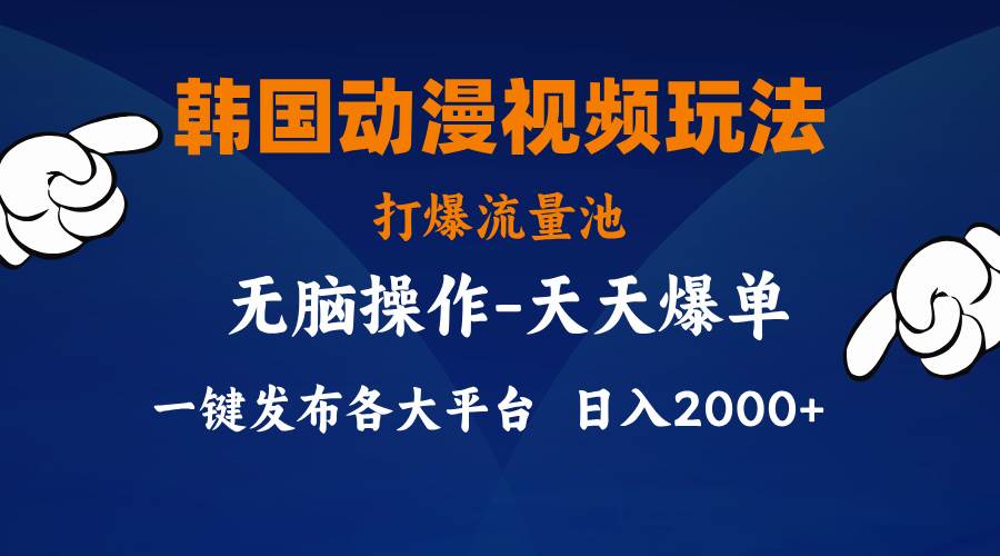韩国动漫视频玩法，打爆流量池，分发各大平台，小白简单上手，…-盈途副业网