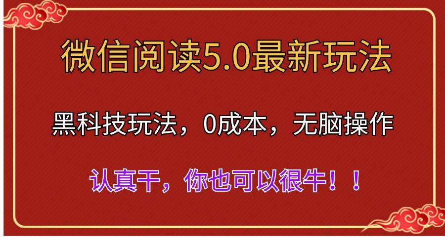 微信阅读最新5.0版本，黑科技玩法，完全解放双手，多窗口日入500＋-盈途副业网