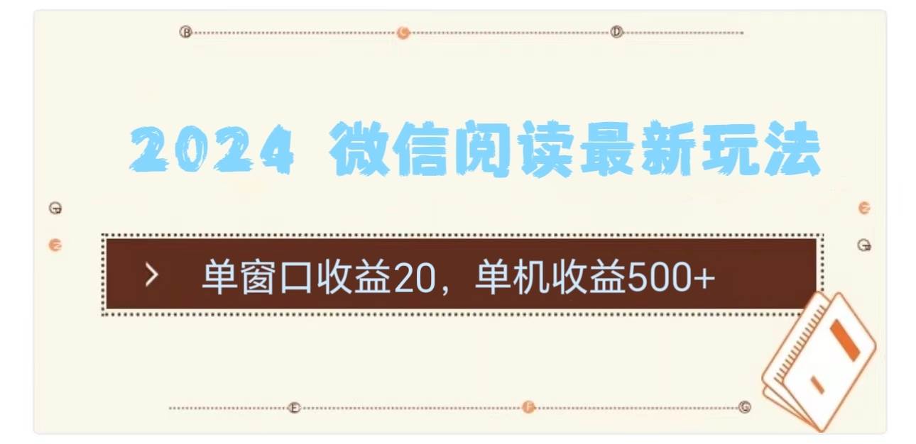 2024 微信阅读最新玩法：单窗口收益20，单机收益500+-盈途副业网