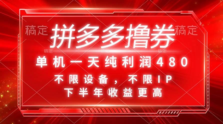 拼多多撸券，单机一天纯利润480，下半年收益更高，不限设备，不限IP。-盈途副业网