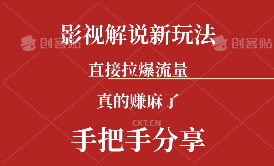 新玩法AI批量生成说唱影视解说视频，一天生成上百条，真的赚麻了-盈途副业网