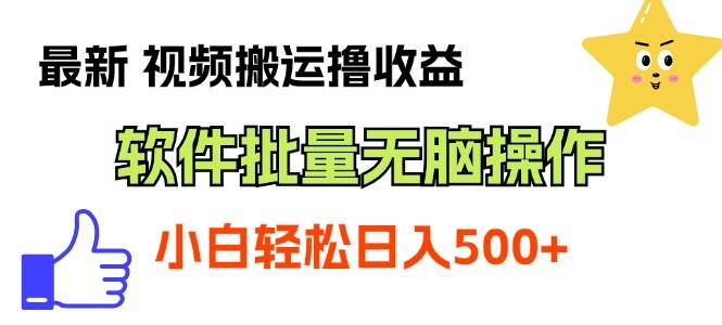 最新视频搬运撸收益，软件无脑批量操作，新手小白轻松上手-盈途副业网
