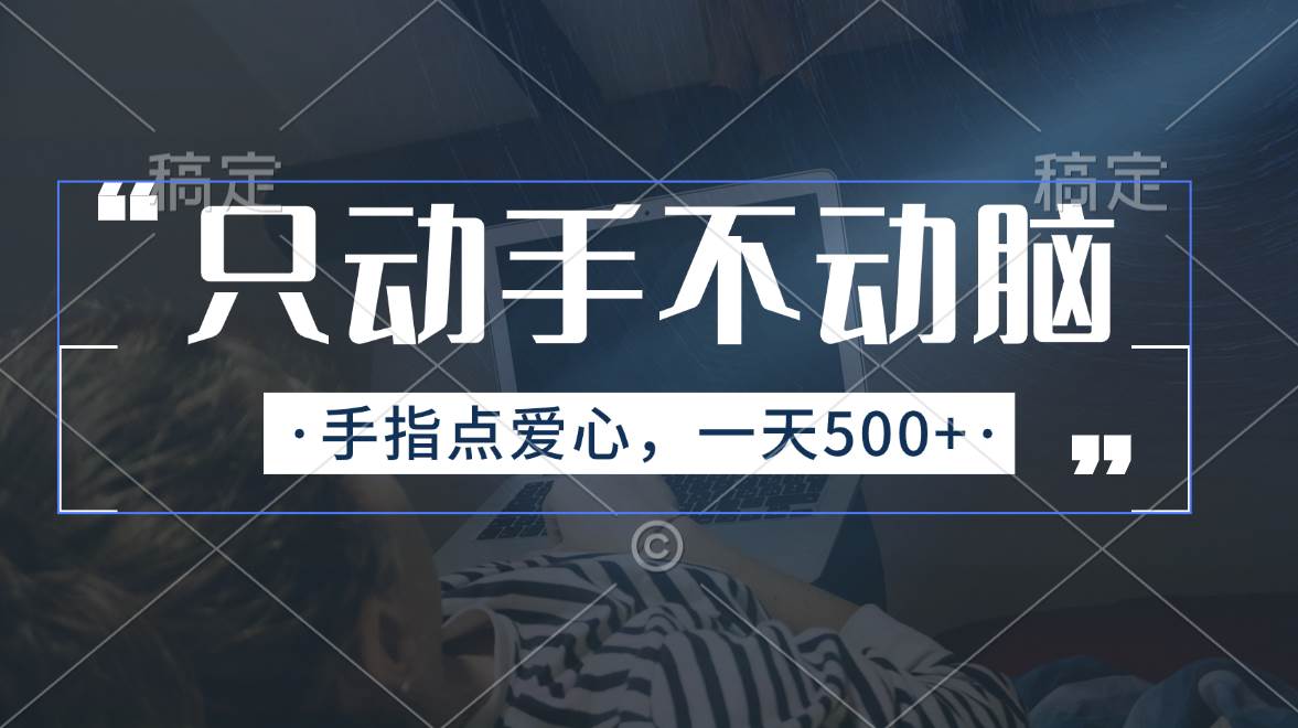 只动手不动脑，手指点爱心，每天500+-盈途副业网