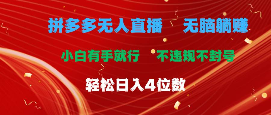 拼多多无人直播 无脑躺赚小白有手就行 不违规不封号轻松日入4位数-盈途副业网