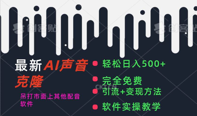 最新AI配音软件，日入500+，碾压市面所有配音软件，完全免费-盈途副业网