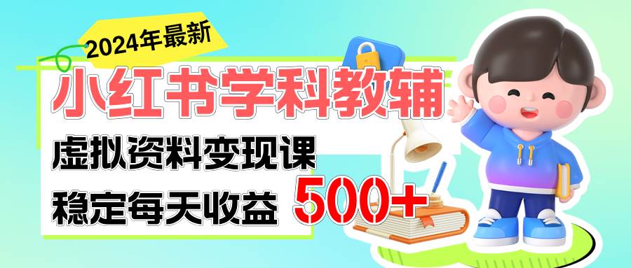 稳定轻松日赚500+ 小红书学科教辅 细水长流的闷声发财项目-盈途副业网