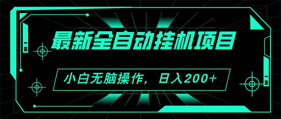 2024最新全自动挂机项目，看广告得收益 小白无脑日入200+ 可无限放大-盈途副业网