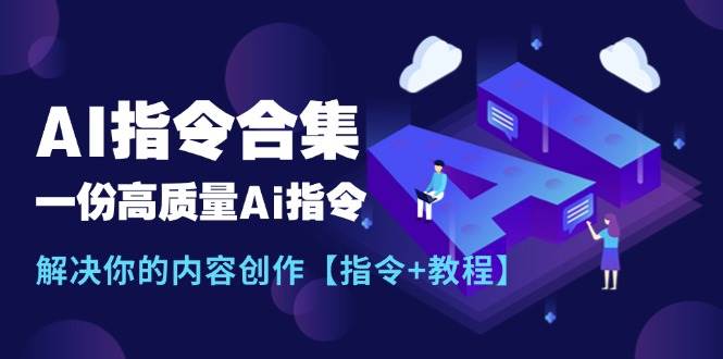 最新AI指令合集，一份高质量Ai指令，解决你的内容创作【指令+教程】-盈途副业网