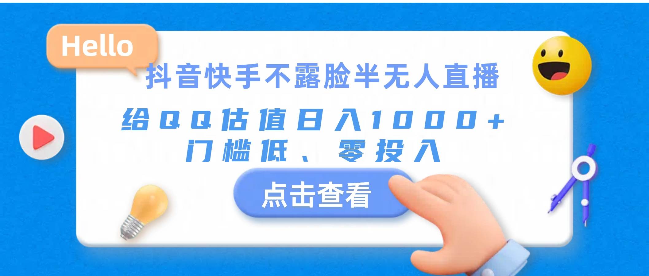 抖音快手不露脸半无人直播，给QQ估值日入1000+，门槛低、零投入-盈途副业网