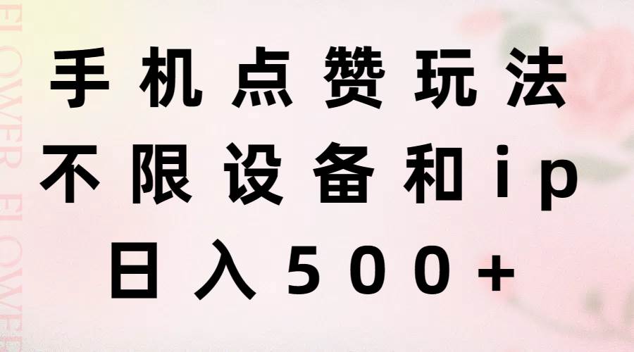 手机点赞玩法，不限设备和ip，日入500+-盈途副业网