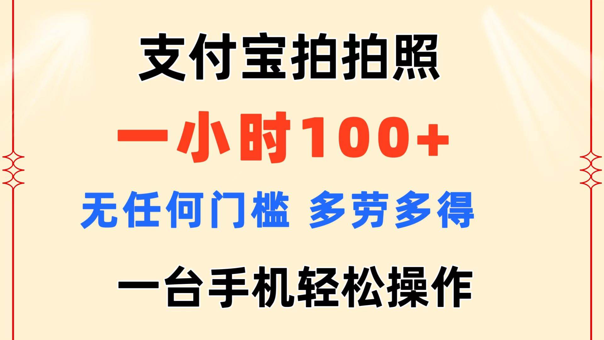 支付宝拍拍照 一小时100+ 无任何门槛  多劳多得 一台手机轻松操作-盈途副业网