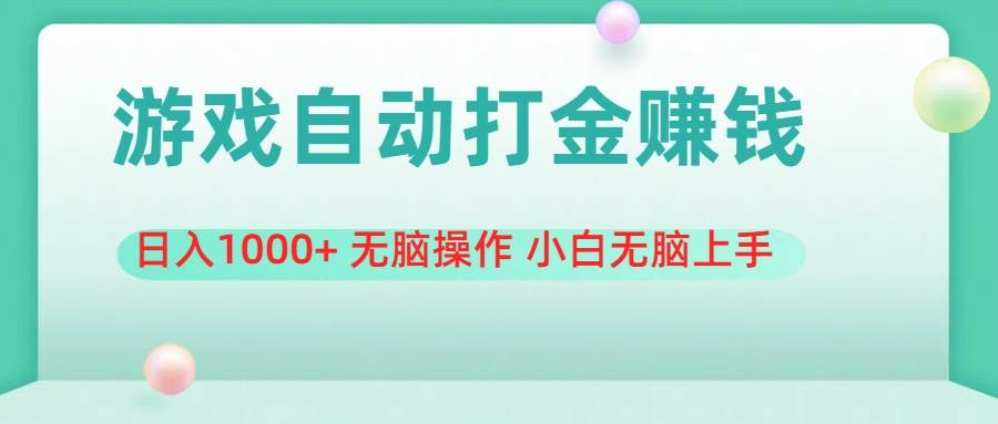 游戏全自动搬砖，日入1000+ 无脑操作 小白无脑上手-盈途副业网