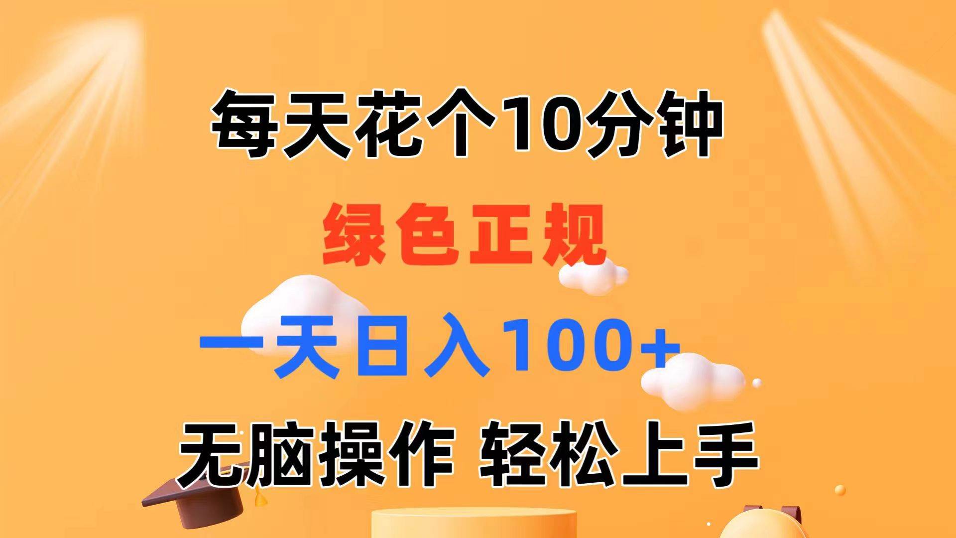 每天10分钟 发发绿色视频 轻松日入100+ 无脑操作 轻松上手-盈途副业网