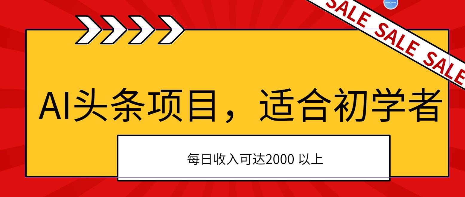AI头条项目，适合初学者，次日开始盈利，每日收入可达2000元以上-盈途副业网