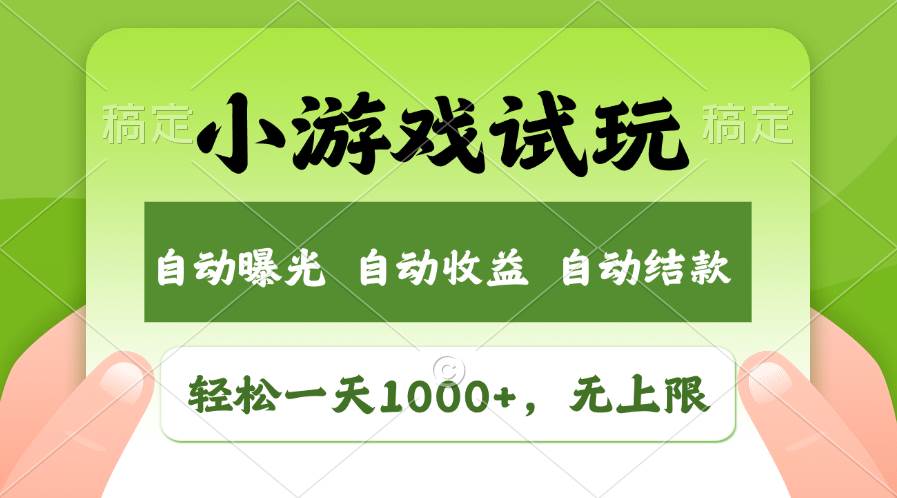 轻松日入1000+，小游戏试玩，收益无上限，全新市场！-盈途副业网