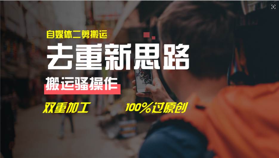 去重新思路，详细教你自媒体视频二剪搬运技术，自己加工双重去重100%过…-盈途副业网