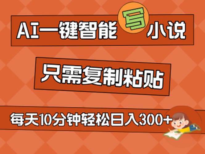 AI一键智能写小说，无脑复制粘贴，小白也能成为小说家 不用推文日入200+-盈途副业网