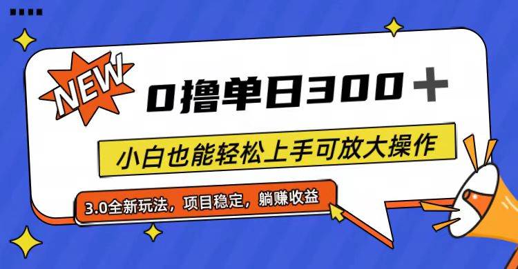 全程0撸，单日300+，小白也能轻松上手可放大操作-盈途副业网