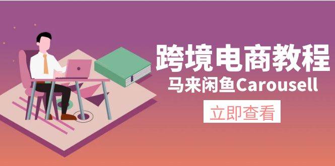 跨境电商教程：马来闲鱼Carousell：环境/邮箱/电话解决/产品上传及流量-盈途副业网