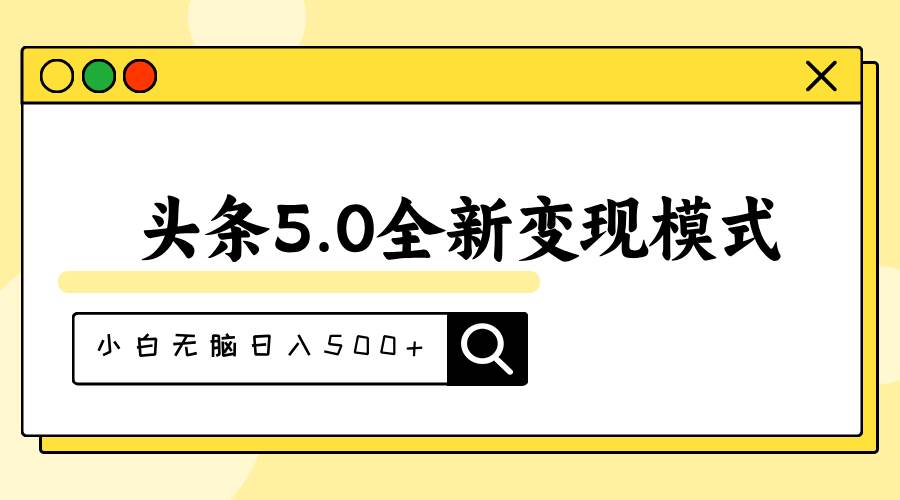 头条5.0全新赛道变现模式，利用升级版抄书模拟器，小白无脑日入500+-盈途副业网