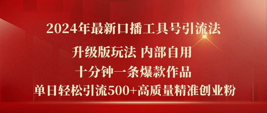 2024年最新升级版口播工具号引流法，十分钟一条爆款作品，日引流500+高…-盈途副业网
