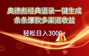 奥德彪经典语录一键生成条条爆款多渠道收益 轻松日入3000+-盈途副业网