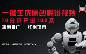 短剧推广新思路,AI一键生成原创解说视频,10分钟产出100条,30天赚了5.5w-盈途副业网