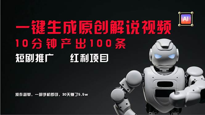 短剧推广新思路，AI一键生成原创解说视频，10分钟产出100条，30天赚了5.5w-盈途副业网