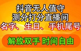 抖音撸音浪最新玩法,名字生日尾号打分测分无人直播,日入2500+-盈途副业网