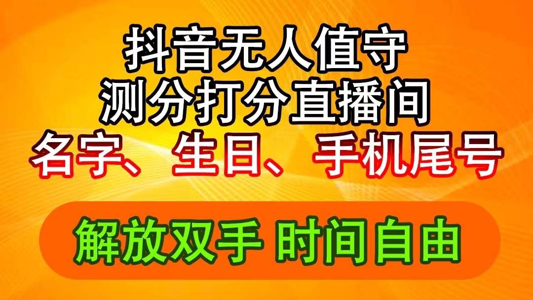 抖音撸音浪最新玩法，名字生日尾号打分测分无人直播，日入2500+-盈途副业网