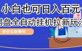 全自动发布文章视频,网盘矩阵拉新玩法,小白也可轻松日入100-盈途副业网