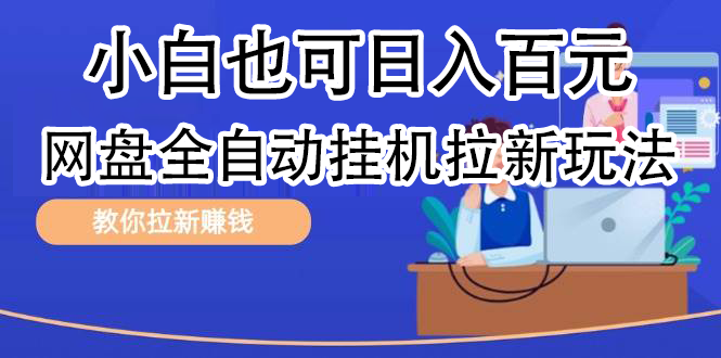 全自动发布文章视频，网盘矩阵拉新玩法，小白也可轻松日入100-盈途副业网
