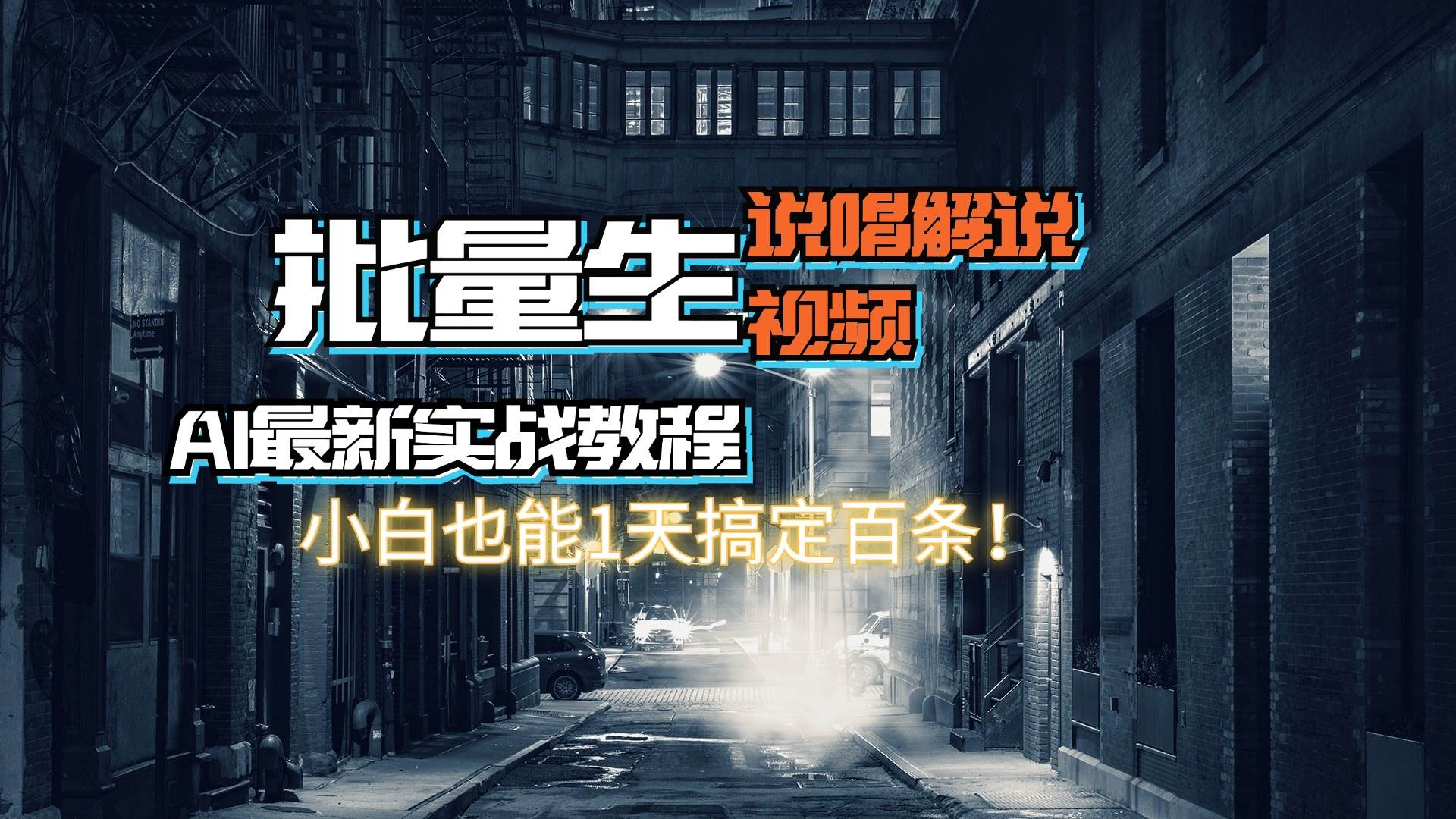 【AI最新实战教程】日入600+，批量生成说唱解说视频，小白也能1天搞定百条-盈途副业网