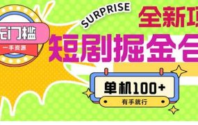 短剧掘金合集2.0 无门槛没成本 有手就行 单机100+-盈途副业网
