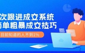 7次 跟进 成交系统:简单粗暴成交技巧,目前知道的人不到1%-盈途副业网