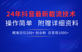 24年最新抖音截流技术,精准日引200+创业粉,操作简单附赠详细资料-盈途副业网