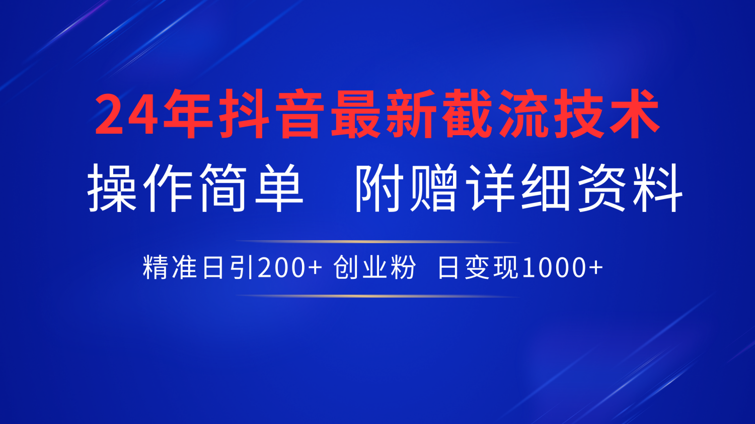 24年最新抖音截流技术，精准日引200+创业粉，操作简单附赠详细资料-盈途副业网