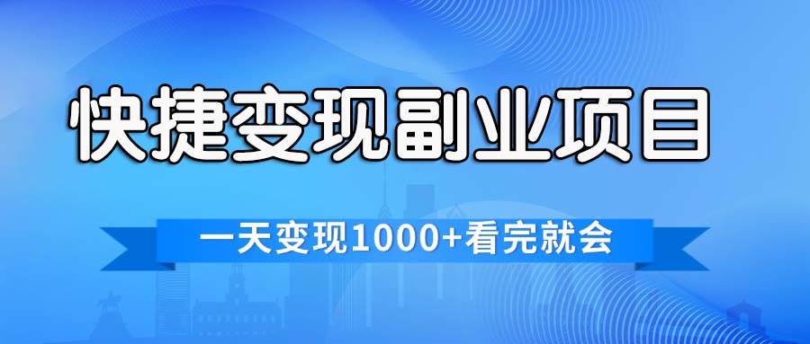 快捷变现的副业项目，一天变现1000+，各平台最火赛道，看完就会-盈途副业网