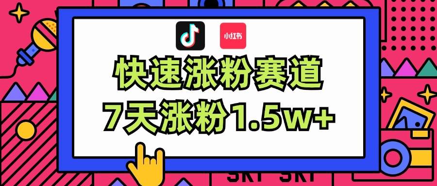 涨粉超快蓝海赛道！轻松伪原创，7天涨粉1.5w+-盈途副业网